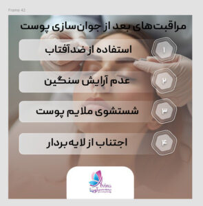 حفظ نتایج جوانسازی پوست با رعایت نکات مراقبتی