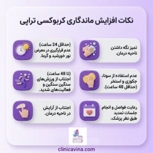 نکات افزایش ماندگاری کربوکسی تراپی
