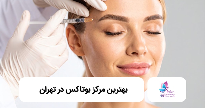 بهترین مرکز بوتاکس در تهران