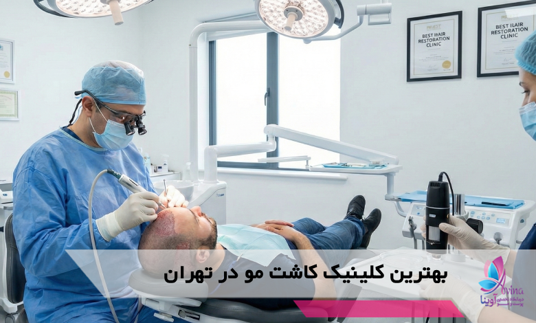 بهترین کلینیک کاشت مو در تهران