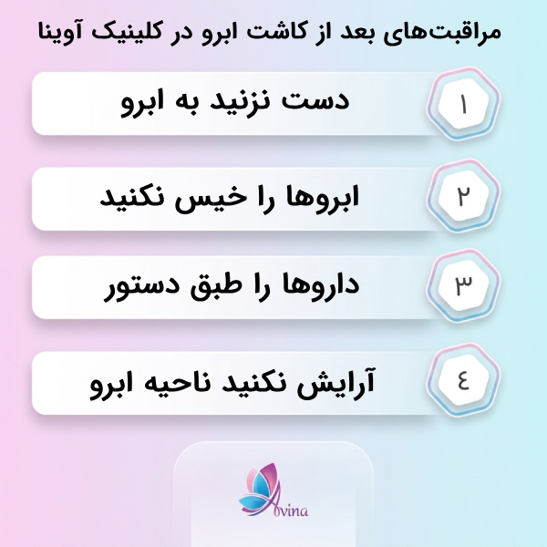 مراقبتهای قبل و بعد کاشت ابرو در کلینیک آوینا