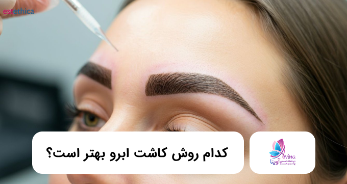 کدام روش کاشت ابرو بهتر است؟ ✅【سال1405】❤️
