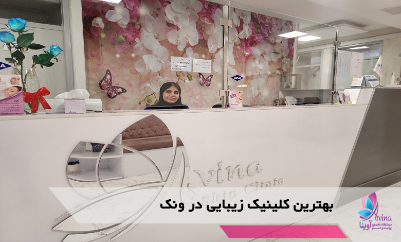 بهترین کلینیک زیبایی در ونک