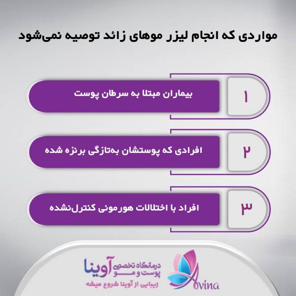 لیزر موهای زائد برای چه نواحی از بدن انجام میشود؟