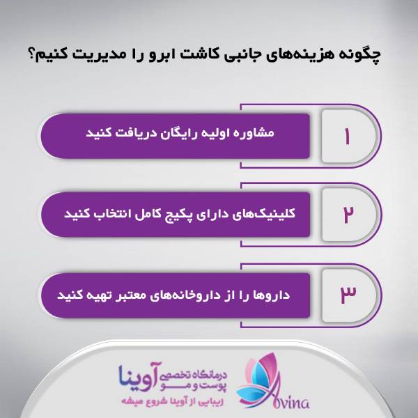 هزینه کاشت ابرو چقدر است؟