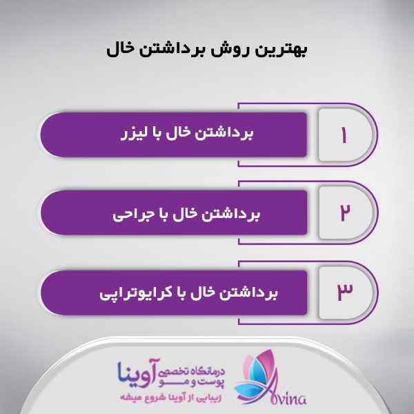 بهترین روش برداشتن خال