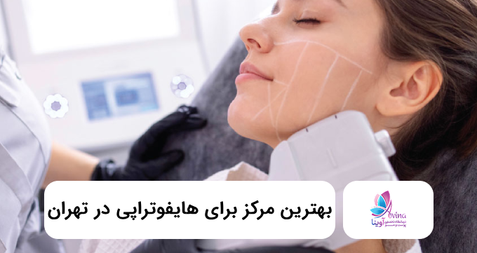 بهترین مرکز هایفوتراپی در تهران ✅【سال1405】❤️
