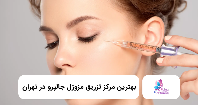 بهترین مرکز تزریق مزوژل جالپرو در تهران ⭐【سال1405】✅