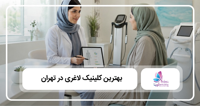 بهترین کلینیک لاغری در تهران