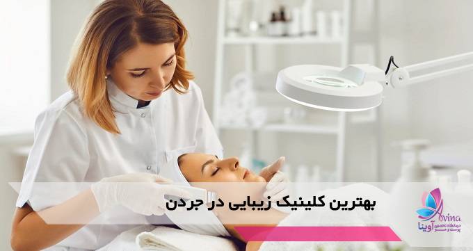بهترین کلینیک زیبایی در جردن