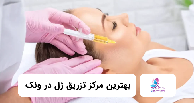 بهترین مرکز تزریق ژل در ونک❤️【سال1405】✅