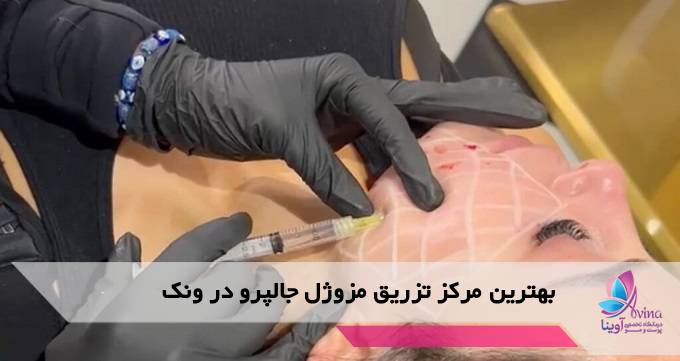 بهترین مرکز تزریق مزوژل جالپرو در ونک