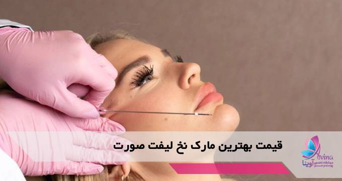 قیمت بهترین مارک نخ لیفت صورت