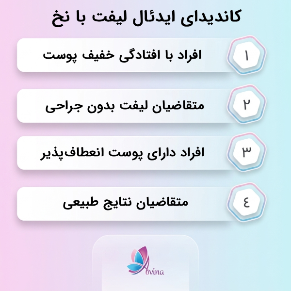 مزایای لیفت صورت با نخ