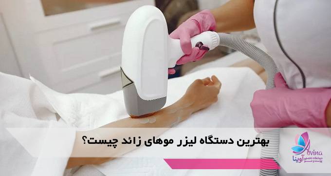 بهترین دستگاه لیزر موهای زائد چیست؟