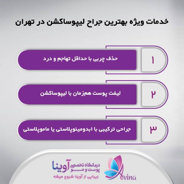 بهترین جراح لیپوساکشن در تهران