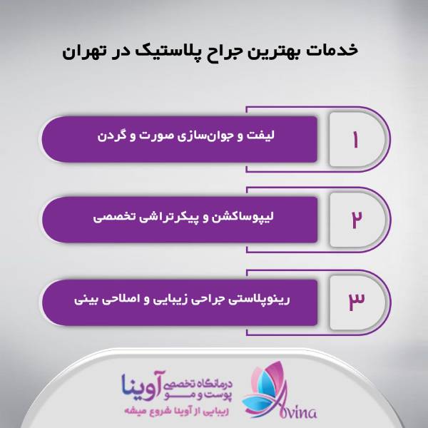 بهترین جراح پلاستیک در تهران