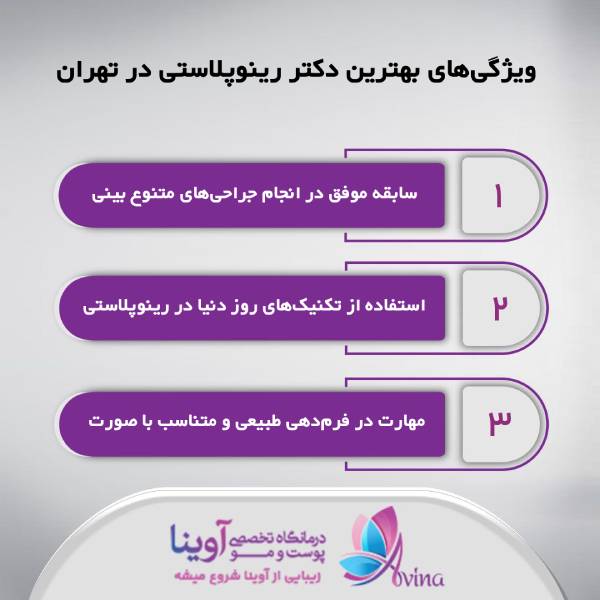 بهترین دکتر رینوپلاستی در تهران