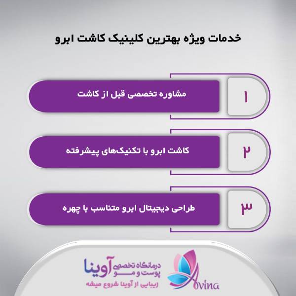 بهترین کلینیک کاشت ابرو در شمال تهران