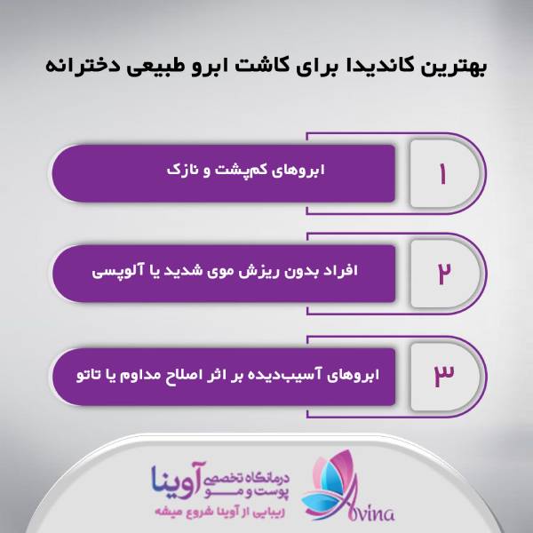 کاشت ابرو طبیعی دخترانه