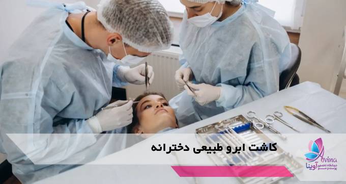 کاشت ابرو طبیعی دخترانه