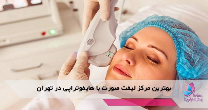 بهترین مرکز لیفت صورت با هایفوتراپی در تهران