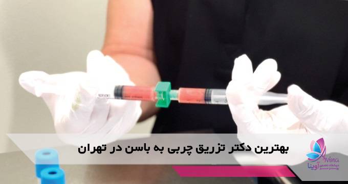 بهترین دکتر تزریق چربی به باسن در تهران