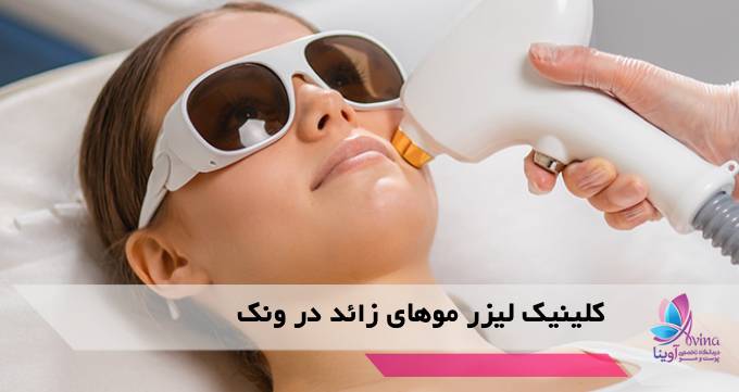 کلینیک لیزر موهای زائد در ونک
