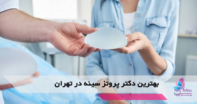 بهترین دکتر پروتز سینه در تهران