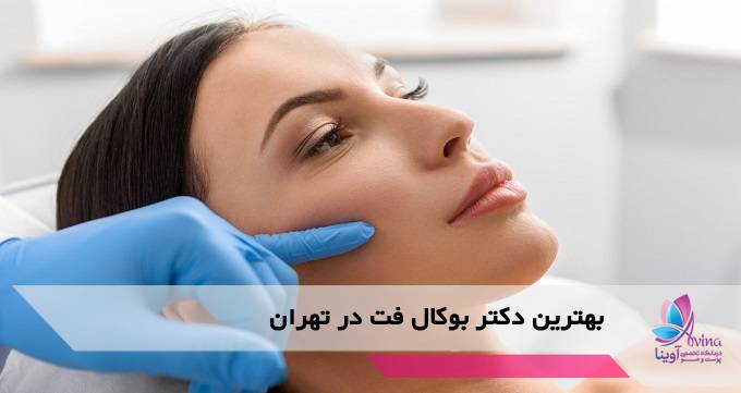 بهترین دکتر بوکال فت در تهران