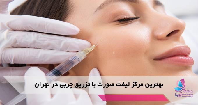 بهترین مرکز لیفت صورت با تزریق چربی در تهران