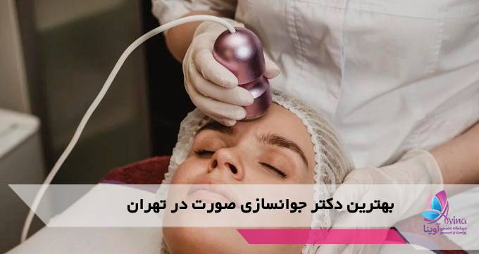 بهترین دکتر جوانسازی صورت در تهران
