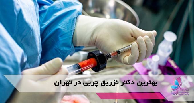 بهترین دکتر تزریق چربی در تهران