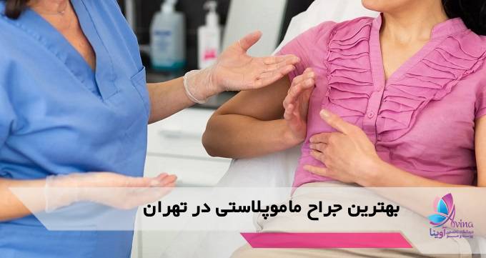بهترین جراح ماموپلاستی در تهران