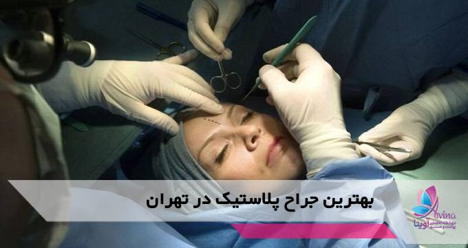 بهترین جراح پلاستیک در تهران