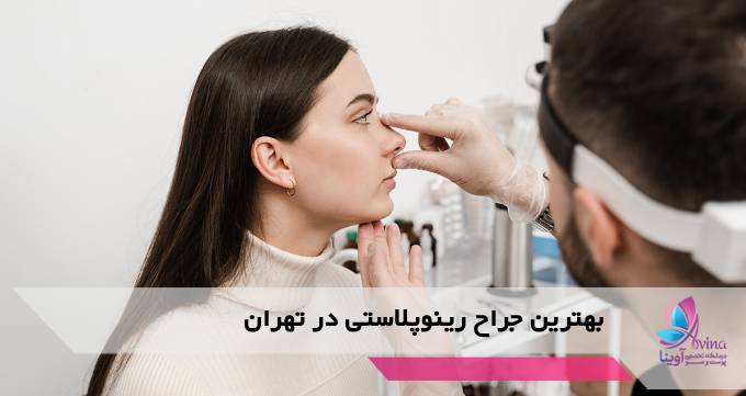بهترین جراح رینوپلاستی در تهران