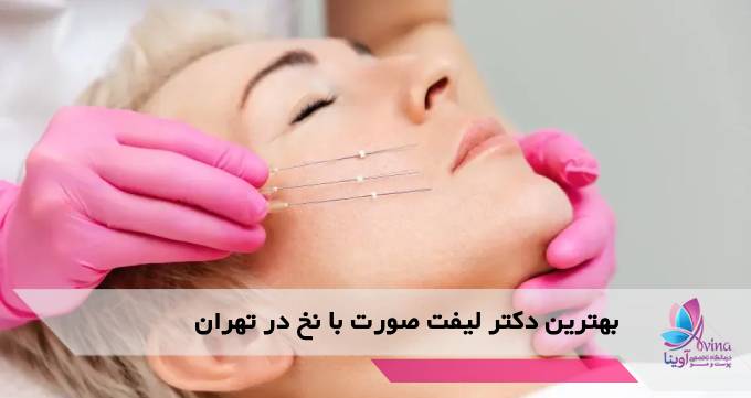 بهترین دکتر لیفت صورت با نخ در تهران