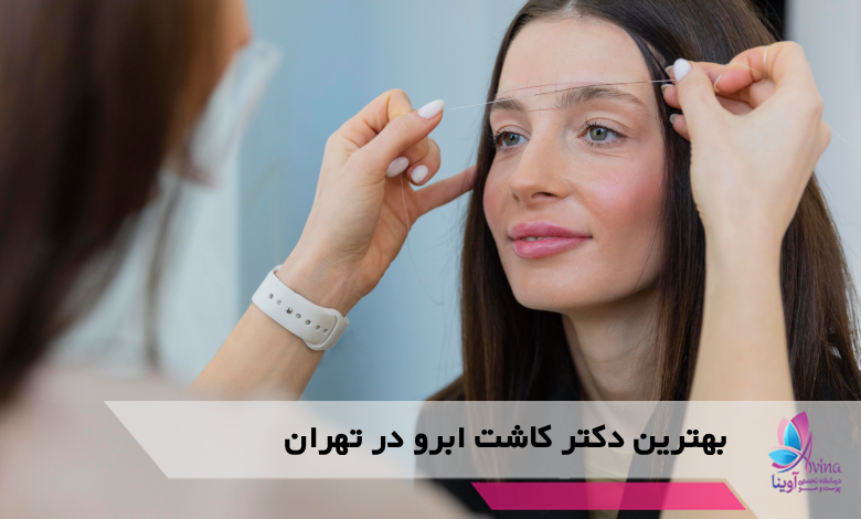 بهترین دکتر کاشت ابرو در تهران