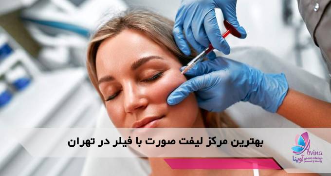 بهترین مرکز لیفت صورت با فیلر در تهران