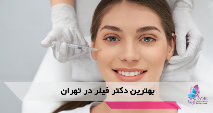 بهترین دکتر فیلر در تهران