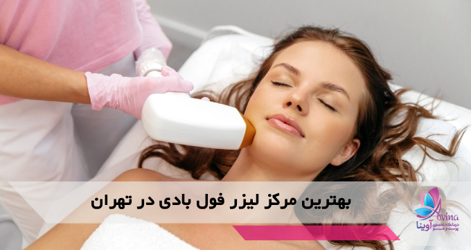 بهترین مرکز لیزر فول بادی در تهران