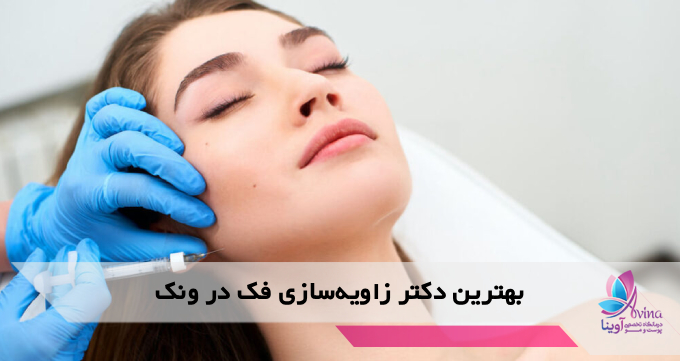 بهترین دکتر زاویهسازی فک در ونک