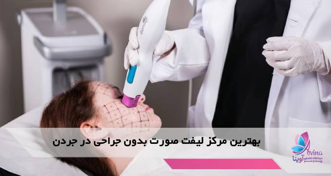 بهترین مرکز لیفت صورت بدون جراحی در جردن