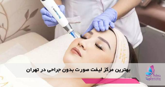 بهترین مرکز لیفت صورت بدون جراحی در تهران