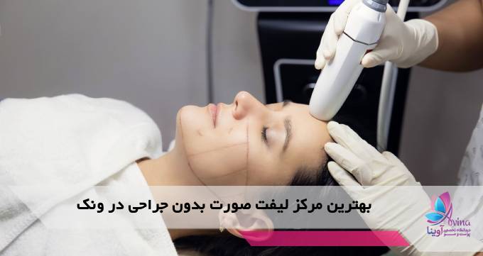 بهترین مرکز لیفت صورت بدون جراحی در ونک