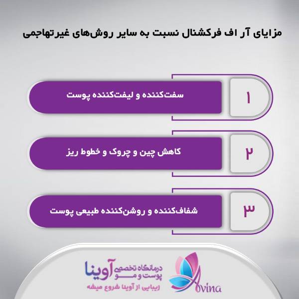 آر اف فرکشنال: جوانسازی پوست با دستگاههای پیشرفته