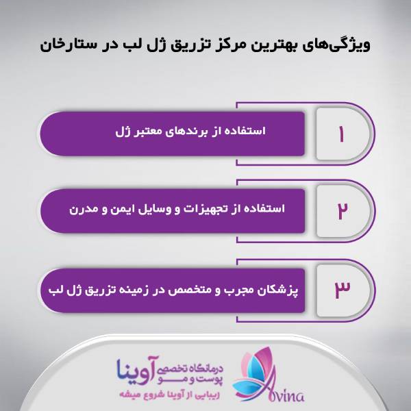 بهترین مرکز تزریق ژل لب در ستارخان