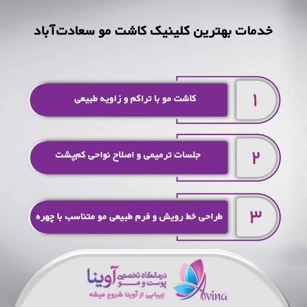 بهترین کلینیک تخصصی کاشت مو در سعادتآباد