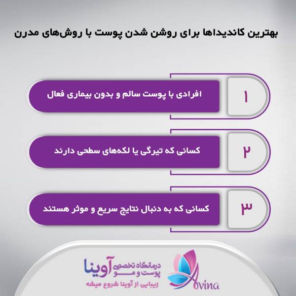 جدیدترین روش روشن شدن پوست