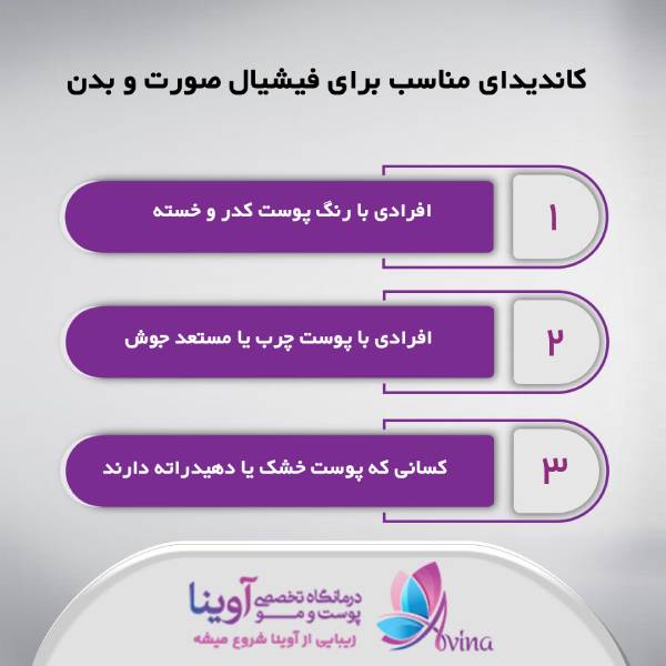 فواید فیشیال صورت و بدن